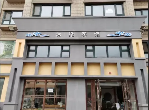 白山沐緣賓館
