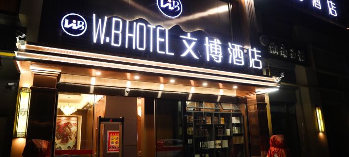 Hotan Wenbo Hotel (Jade Trading Center) Hotels in Khotan