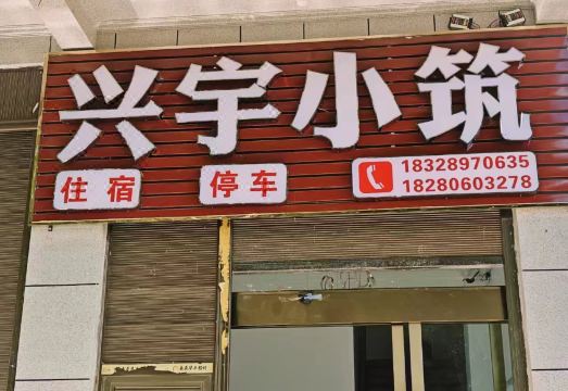 Xingyu Homestay 침실