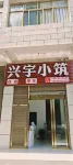 Xingyu Homestay