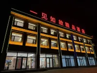 一見如故精品酒店