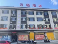 雲棲智能酒店（紅河石屏古城文廟店）