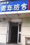 緑皮車ホステル（寛巷子） のホテル