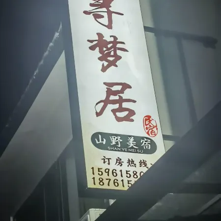 Xunmengju Homestay (Yao Hu Town)