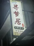 Xunmengju Homestay (Yao Hu Town)