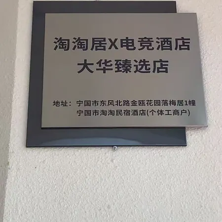Taotaoju E-Sports Hotel (Dongfeng Road)