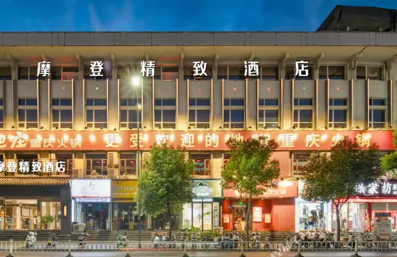 摩登精緻酒店（內鄉縣衙廣場店）
