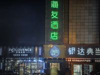 海友酒店(上海老西门地铁站店)