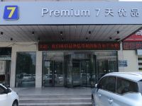 7天优品Premium(邯郸高铁站中心医院店) - 酒店外部