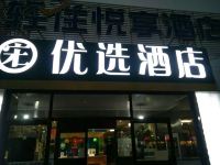 优选酒店(北京宋庄艺术区店)