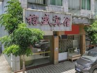 榕盛商务宾馆(闽侯甘蔗店) - 酒店外部