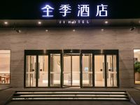 全季酒店(北京大兴生物医药基地店) - 酒店外部