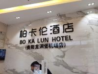 柏卡伦酒店(贵阳龙洞堡机场店) - 公共区域