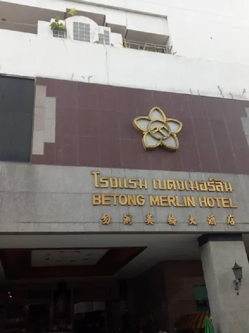 รูปภาพของโรงแรมเบตงเมอร์ลิน