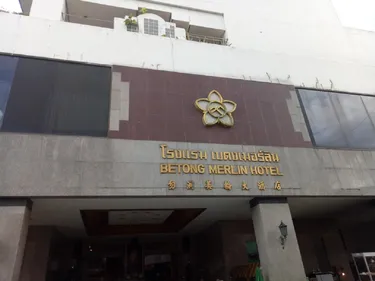 รูปภาพของโรงแรมเบตงเมอร์ลิน