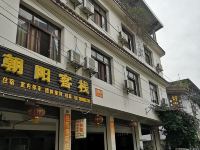 街子古镇朝阳客栈