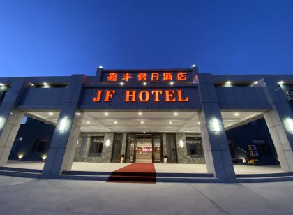 霍林郭勒嘉豐假日飯店