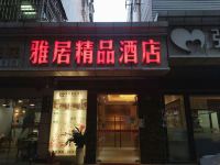 深圳雅居精品酒店