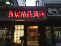 深圳雅居精品酒店 - 酒店外部