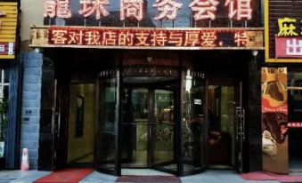 Lanxi Dragon Ball Business Hotel
