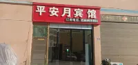 三穗平安月賓館 - 2星級
