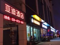 西安亚迪酒店 - 酒店外部