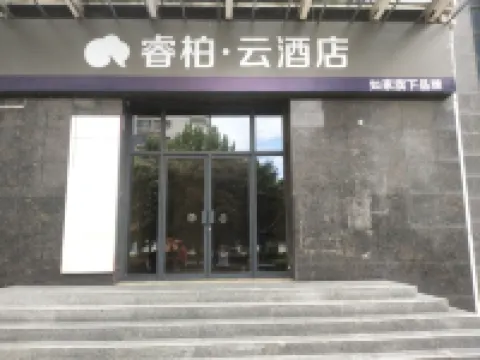 睿柏·雲酒店（西安貞觀路中醫院地鐵站店） 西安酒店