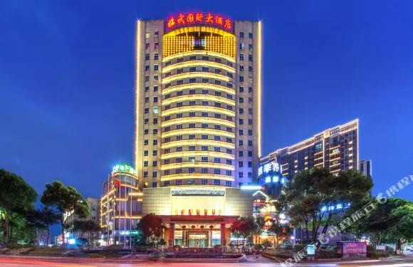 臨武國際大酒店