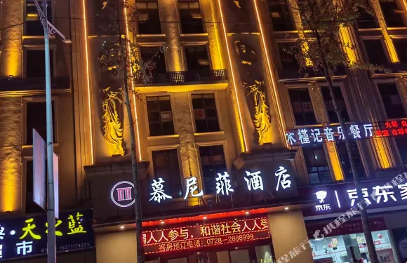 慕尼菲酒店（毛嘴店）