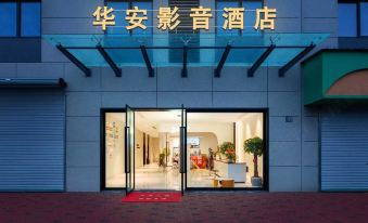 Hua'an Audio and Video Hotel (Cixi Guanhaiwei Industrial Park)