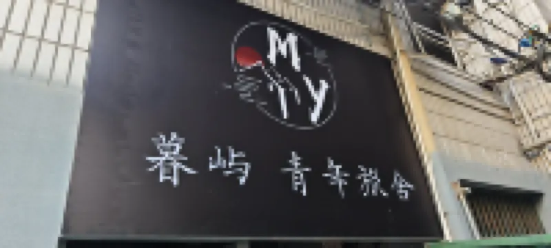 Yichang Muyu Youth Hostel