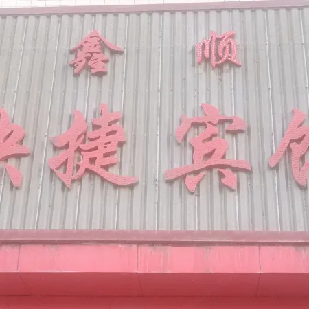 Binxi Xinshun Express Hotel