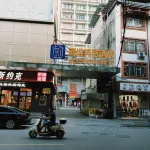 蔚運民宿酒店 鄰近白圩鎮客運站的酒店