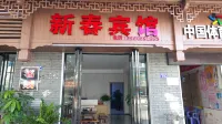 新春賓館 - 2 星級