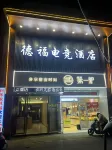 Defu E-Sports Hotel (Ancient Kiln Folklore Expo Area China Ceramics Museum)