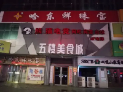 Panda E-Sports Hotel Hotels in Shuangyashan