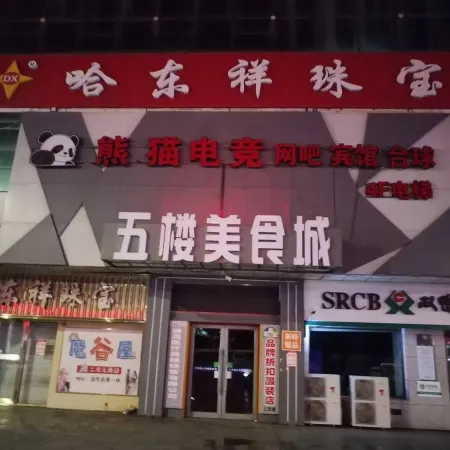 Panda E-Sports Hotel Отели в г. Шуаняшань