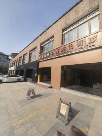 西安喜遊記青旅（大雁塔大唐不夜城店）