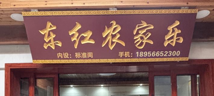 Donghong Nongjiale Hotels in Qingyang County