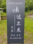 Daerjie Homestay (Zhonglu Jikayi XI ZANG Village) - เปิดใหม่