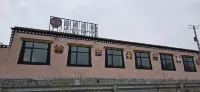 德吉林卡民宿 - 新