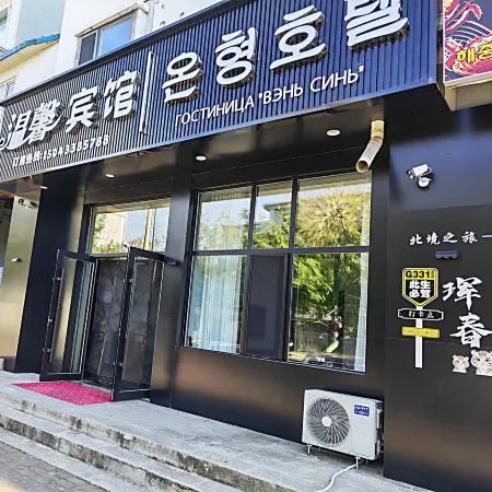 Yanbian Hunchun Warm Inn