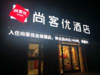 尚客优酒店(梁山水泊北路店)