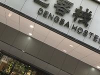 登巴国际连锁客栈(广州中山大学店)