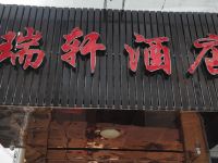 杭州瑞轩酒店 - 公共区域