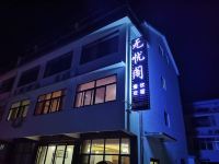 九华山无忧阁民宿 - 酒店外部