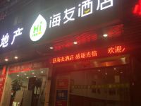 海友酒店(上海新华医院店) - 酒店外部