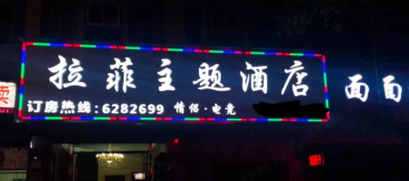 Pingjiang Lafei Theme Hotel (Tianyue Bus Station)
