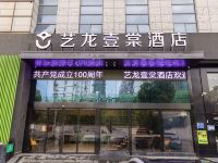 艺龙壹棠酒店(南昌火车站地铁站店)