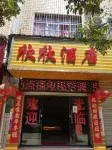 祿豐欣欣飯店